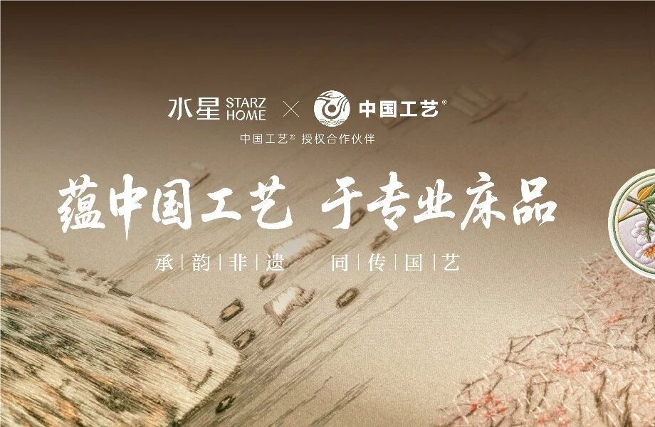 “中国J9集团”与水星STARZ HOME达制品牌授权合作 以非遗技艺赋能传统家居产业